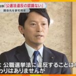 【コメント】斎藤知事「公職選挙法違反の認識はない」代理人「疑惑を持たれることが弁護人・斎藤さん本人も残念な話」兵庫県知事選SNS運用巡り、PR会社などに家宅捜索