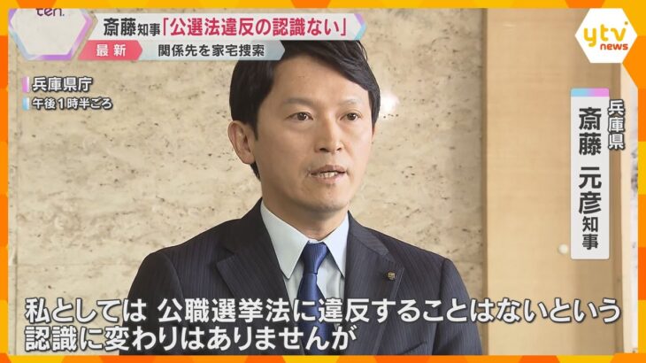 【コメント】斎藤知事「公職選挙法違反の認識はない」代理人「疑惑を持たれることが弁護人・斎藤さん本人も残念な話」兵庫県知事選SNS運用巡り、PR会社などに家宅捜索