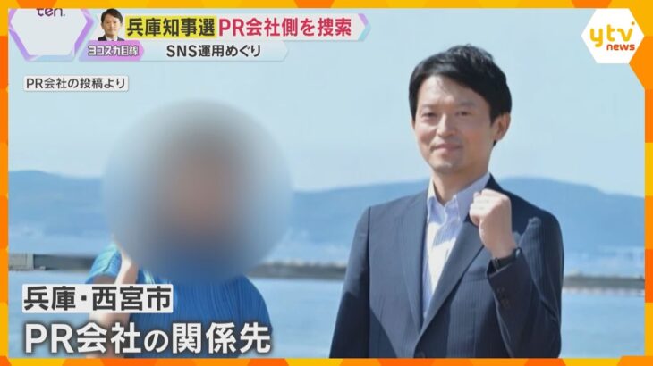 ＰＲ会社への報酬は「買収」にあたる？あたらない？兵庫知事選ＳＮＳ運用巡り家宅捜索　知事は違反否定