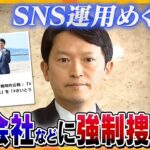 【ヨコスカ解説】元検事に聞く　捜査の手はどこまで行くのか？　斎藤知事はこれからどうなる？　兵庫県知事選　SNS運用めぐり斎藤知事の関係先に家宅捜索　斎藤氏「要請があれば協力」