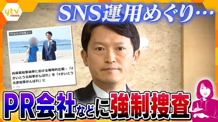 【ヨコスカ解説】元検事に聞く　捜査の手はどこまで行くのか？　斎藤知事はこれからどうなる？　兵庫県知事選　SNS運用めぐり斎藤知事の関係先に家宅捜索　斎藤氏「要請があれば協力」