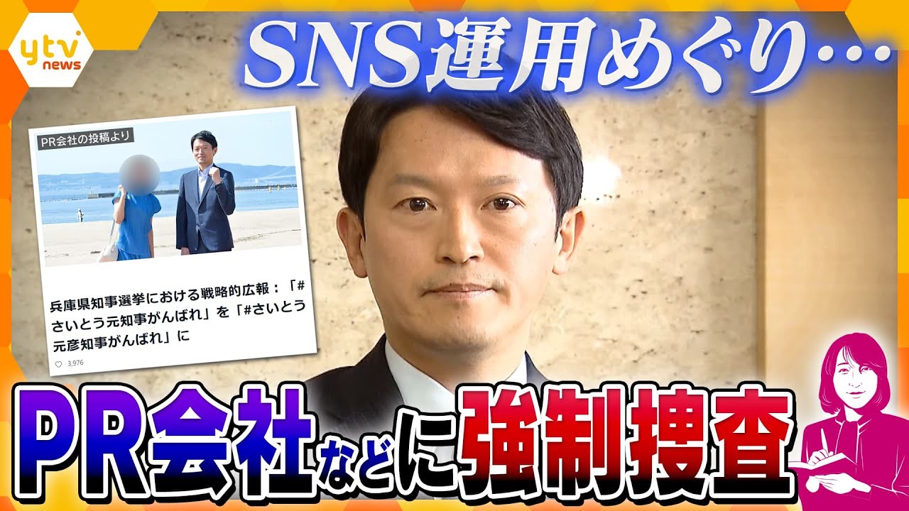 【ヨコスカ解説】元検事に聞く　捜査の手はどこまで行くのか？　斎藤知事はこれからどうなる？　兵庫県知事選　SNS運用めぐり斎藤知事の関係先に家宅捜索　斎藤氏「要請があれば協力」