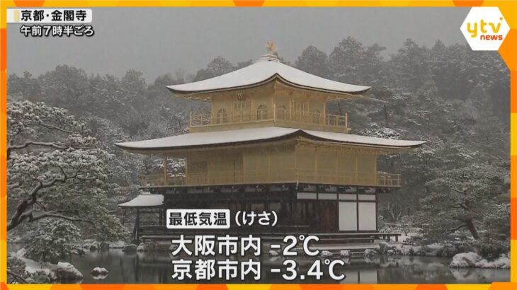 【最強寒波】近畿各地で積雪　北部を中心に「警報級の大雪」に警戒を　今シーズン一番の冷え込み