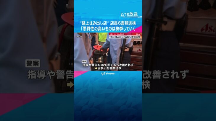 【独自】“路上はみ出し店” 大阪・ミナミの飲食店店長ら3人を書類送検 「悪質性の高いものは検挙」　#shorts #読売テレビニュース