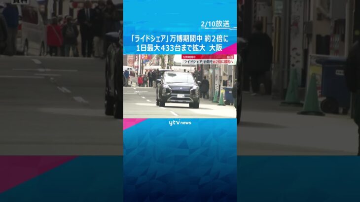 【独自】「ライドシェア」万博期間中、大阪での運行台数制限を約2倍に　試験運行も今週中に再開予定　#shorts #読売テレビニュース