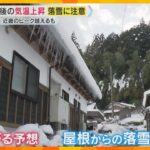 【注意】今シーズン“最強・最長寒波”一転、明日11日から気温上昇　雪崩や屋根から落ちる雪に注意