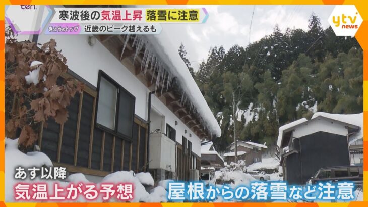 【注意】今シーズン“最強・最長寒波”一転、明日11日から気温上昇　雪崩や屋根から落ちる雪に注意