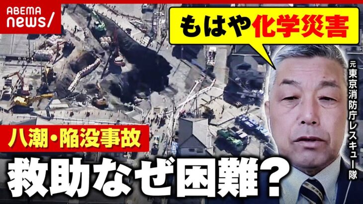 【八潮・陥没事故】下水道管内に硫化水素「化学防護服じゃないと入れない」「もはや化学災害」元東京消防庁レスキュー隊員が解説｜ABEMA的ニュースショー