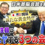 【タカオカ解説】日米首脳会談ほっと一息も…　世界の注目は3つの会談　ゼレンスキー大統領と会談　ロシアに何求める？　ガザ地区を巡りサウジアラビア皇太子らと会談か　USスチール・日本製鉄問題どうなる？