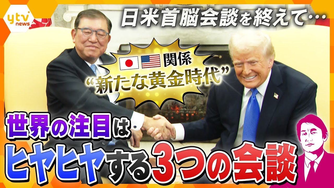 【タカオカ解説】日米首脳会談ほっと一息も…　世界の注目は3つの会談　ゼレンスキー大統領と会談　ロシアに何求める？　ガザ地区を巡りサウジアラビア皇太子らと会談か　USスチール・日本製鉄問題どうなる？