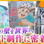 世界にシェアする大阪の壁　続々と出現するミューラル　将来の迷いと決断…町をカラフルに彩るその思いとは【かんさい情報ネット ten.カラフル】