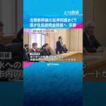 「市民の“体感的な納得”を得る必要がある」北陸新幹線の延伸問題めぐり国が住民説明会開催へ　京都  #shorts #読売テレビニュース