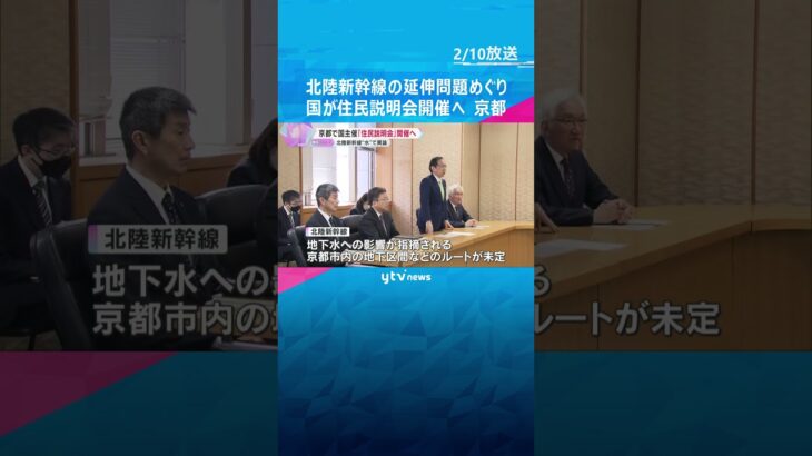 「市民の“体感的な納得”を得る必要がある」北陸新幹線の延伸問題めぐり国が住民説明会開催へ　京都  #shorts #読売テレビニュース