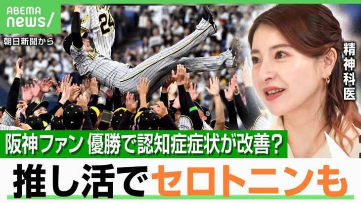 【驚きの研究】阪神ファン“優勝”で認知症の症状が改善！？推し活は脳にいい影響？調査のきっかけは…医師「勝った次の日機嫌がいい」｜アベヒル