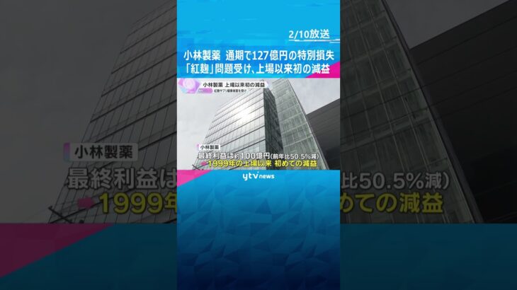 「紅麹」問題受け、小林製薬が上場以来初の減益に　昨年1月～12月の通期で127億円の特別損失 #shorts #読売テレビニュース