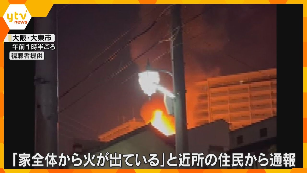 「石油ストーブからボンという音」大東市議の自宅全焼、焼け跡から1人の遺体　12歳長女が行方不明　大阪