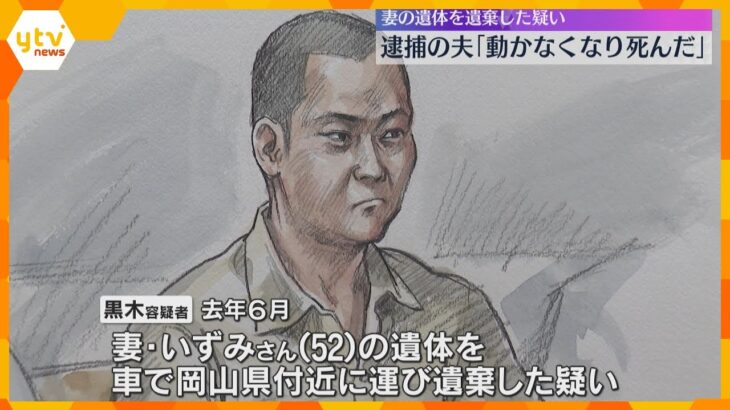 「動かなくなって死んだ」妻の遺体遺棄の疑いで逮捕の夫が知人に話す　死亡にも関与か　遺体の捜索続く