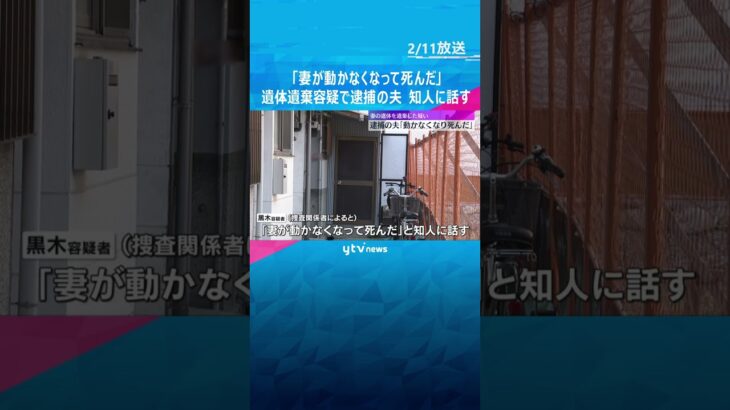 「動かなくなって死んだ」妻の遺体遺棄の疑いで逮捕の夫が知人に話す　死亡にも関与か　#shorts #読売テレビニュース