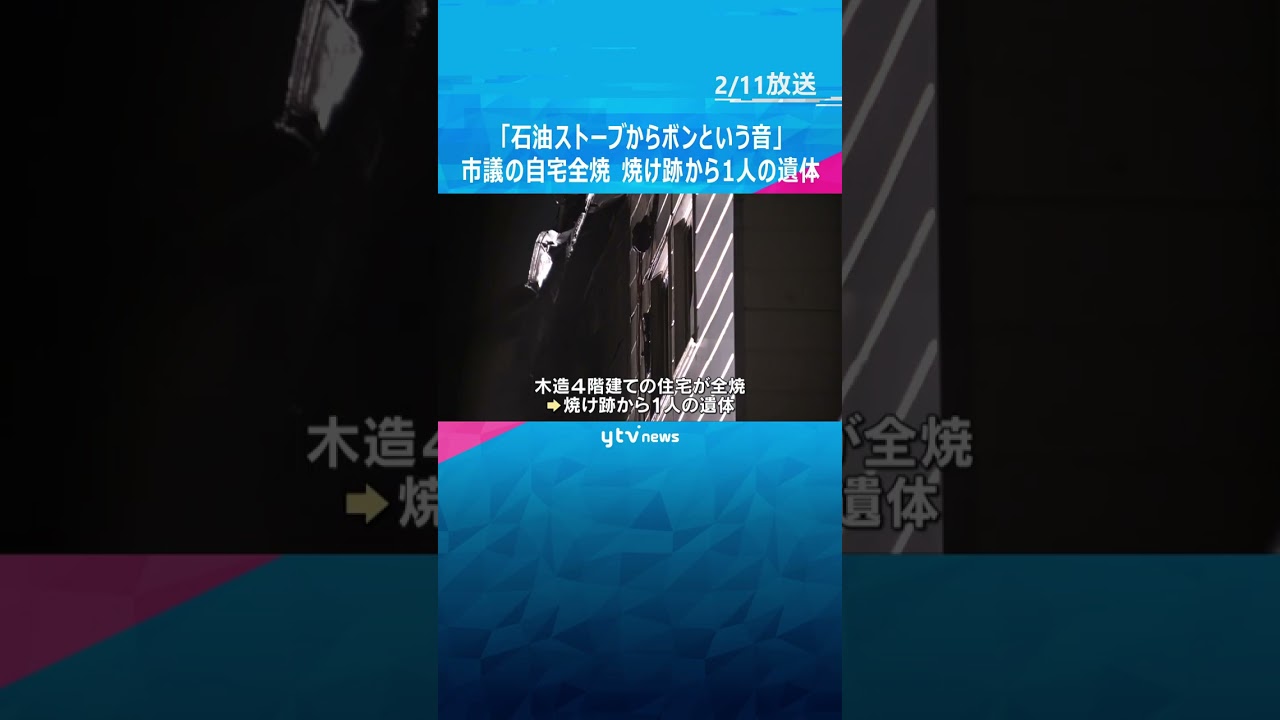 「石油ストーブからボンという音」市議会議員の自宅全焼、焼け跡から1人の遺体　12歳長女が行方不明　#shorts #読売テレビニュース