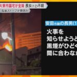 火元は石油ストーブか「ボンと音がして出火」大東市議の自宅全焼　焼け跡から遺体、小6長女が行方不明「黒煙がひどく間に合わなかった」