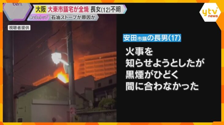 火元は石油ストーブか「ボンと音がして出火」大東市議の自宅全焼　焼け跡から遺体、小6長女が行方不明「黒煙がひどく間に合わなかった」