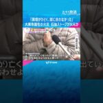 火元は石油ストーブか「ボンと音がして出火」大東市議の自宅全焼　焼け跡から遺体、小6長女が行方不明　#shorts #読売テレビニュース