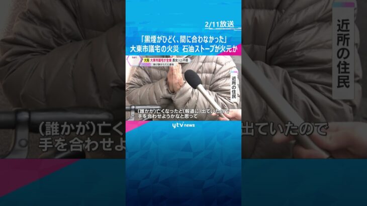 火元は石油ストーブか「ボンと音がして出火」大東市議の自宅全焼　焼け跡から遺体、小6長女が行方不明　#shorts #読売テレビニュース