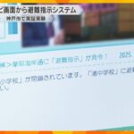 画面に「避難してください」テレビに最適な避難場所表示　命を守るため、神戸市と読売テレビが実証実験