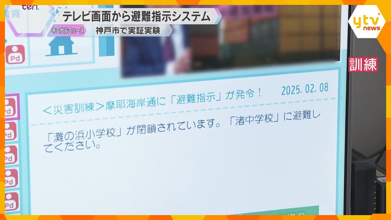 画面に「避難してください」テレビに最適な避難場所表示　命を守るため、神戸市と読売テレビが実証実験