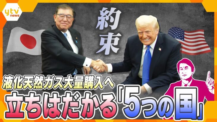 【タカオカ解説】 日本のガス代は安くなるのか？日米首脳会談でトランプ大統領と交わした「液化天然ガス大量購入」の約束…クリアしないといけない“宿題”