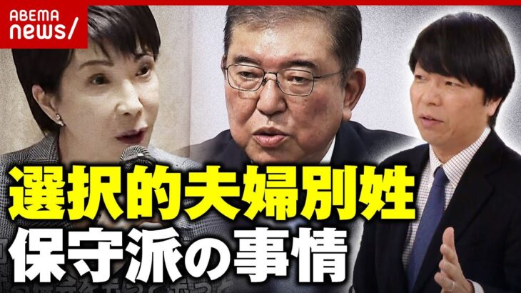 【選択的夫婦別姓】なぜ導入に慎重？保守派の事情を解説「岩盤支持層を逃すわけにはいかない」｜ABEMA的ニュースショー