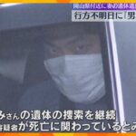 行方不明の日に「男女の争う声が聞こえた」と通報　妻の遺体遺棄容疑で逮捕の男は「何もなかった」