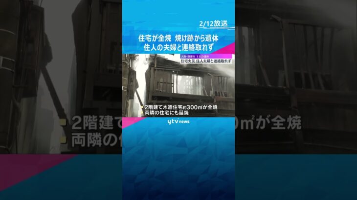 行方不明の日に「男女の争う声が聞こえた」と通報　妻の遺体遺棄容疑で逮捕の男は「何もなかった」 #shorts #読売テレビニュース