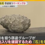 【注意】窃盗グループによるマーキングか　家の一角に不自然な「石」、神戸市で26件相次いで見つかる
