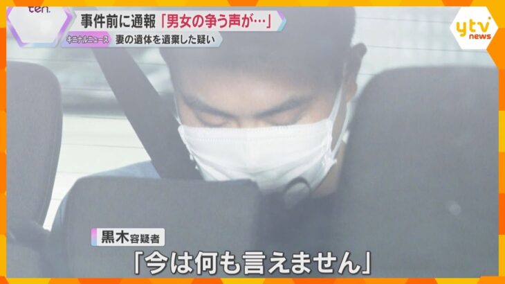 結婚したばかりの夫婦に何が…妻の遺体遺棄容疑で夫が逮捕、事件前に「男女の争う声がする」と通報