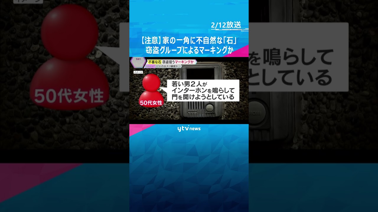 【注意】窃盗グループによるマーキングか　家の一角に不自然な「石」、神戸市で26件相次いで見つかる　#shorts #読売テレビニュース