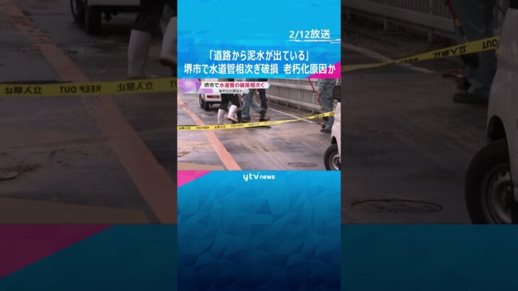 「アスファルトが浮かんで水たまりに」水道管相次ぎ破損、断水や通行止めも　老朽化原因か　大阪・堺市　#shorts #読売テレビニュース