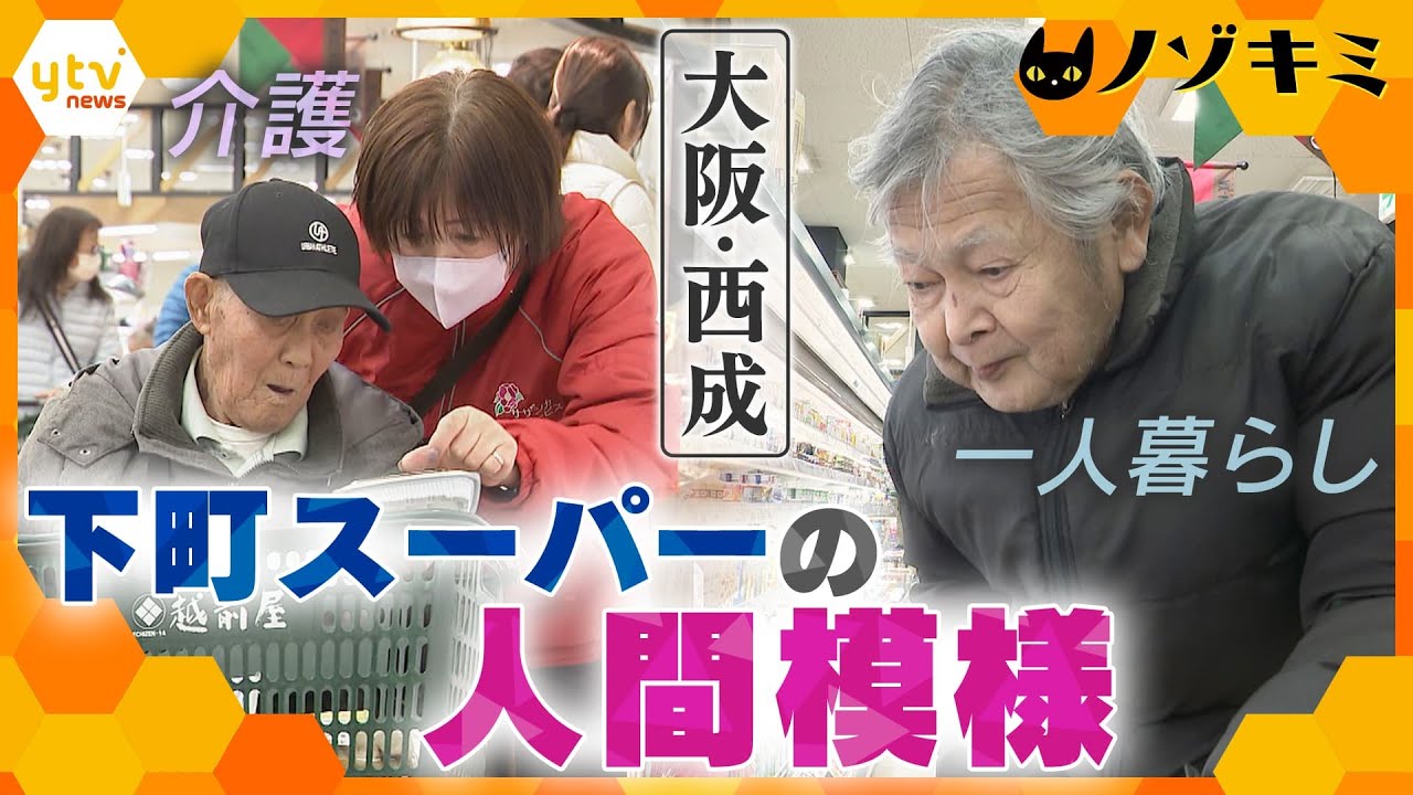 大阪・西成で人気のスーパーに密着　介護や一人暮らしなど様々な暮らしを支える　下町のスーパーお総菜売り場の人間模様　【かんさい情報ネット ten.特集/ノゾキミ】