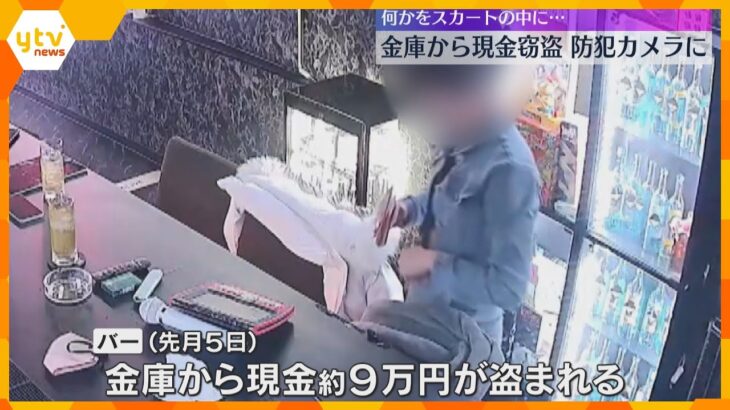 【映像】スカートの中に…客がバーの金庫から現金窃盗か「前日も来店し閉店時間までいた」大阪・北区