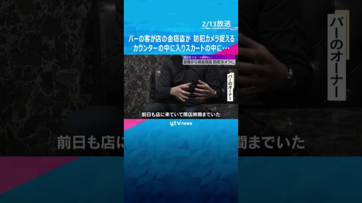 【映像】スカートの中に…客がバーの金庫から現金窃盗か「前日も来店し閉店時間までいた」　#shorts #読売テレビニュース