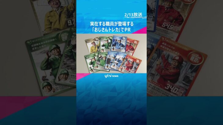 【おじさんトレカ】実在の職員が登場する“省エネおじさんカード”　企業の省エネ推進のため近畿経済産業局が研修用に作成　#shorts #読売テレビニュース