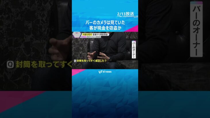 【犯行の瞬間】バーのカウンターに座った女がスカートの中に現金を…　金庫から現金入り封筒が盗まれる　#shorts #読売テレビニュース