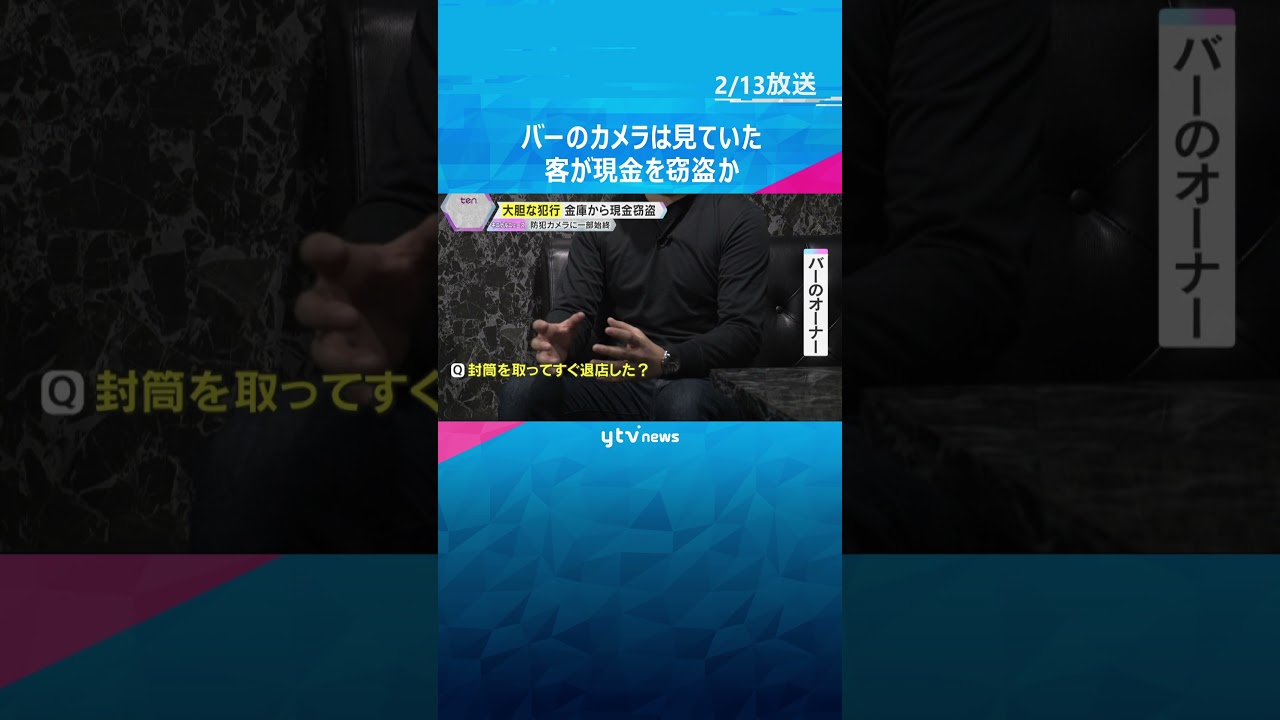 【犯行の瞬間】バーのカウンターに座った女がスカートの中に現金を…　金庫から現金入り封筒が盗まれる　#shorts #読売テレビニュース