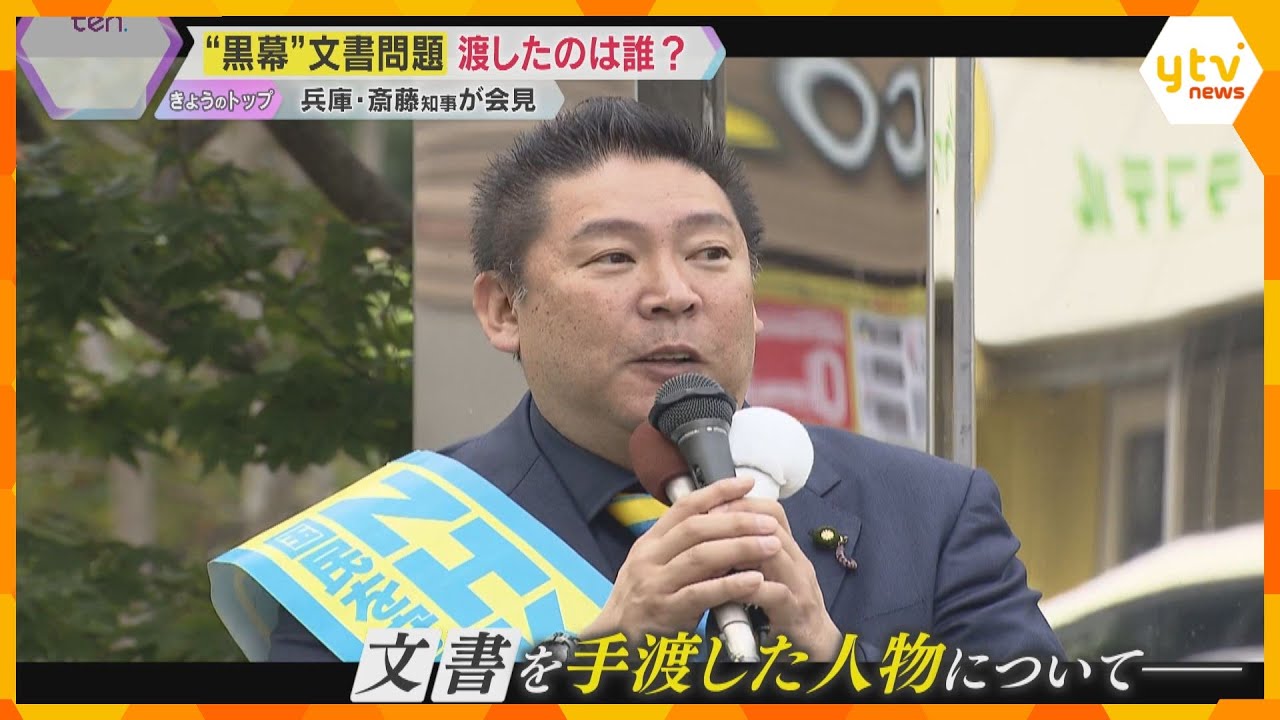 “黒幕”文書問題、渡したのは一体誰か　双方で意見食い違い　斎藤知事「私がコメントすることはない」