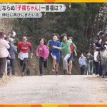 子どもたちが参道を駆け上がり一番福を目指す「子福ちゃん選び」　地域を盛り上げにぎわい復活へ　兵庫