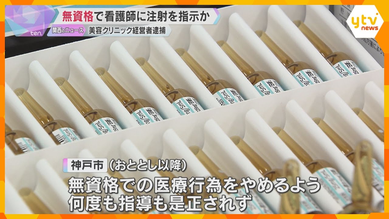 無資格で看護師に注射を指示か　神戸の美容クリニック経営者ら2人逮捕　市が改善命令も是正されず