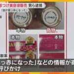 人気まつ毛美容液のニセモノを正規より安く販売か　購入した女性「目が真っ赤に」　会社社長ら3人逮捕