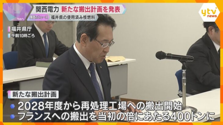 関西電力　原子力発電所の使用済み核燃料の新たな搬出計画発表　フランスへの搬出量を400トンに倍増