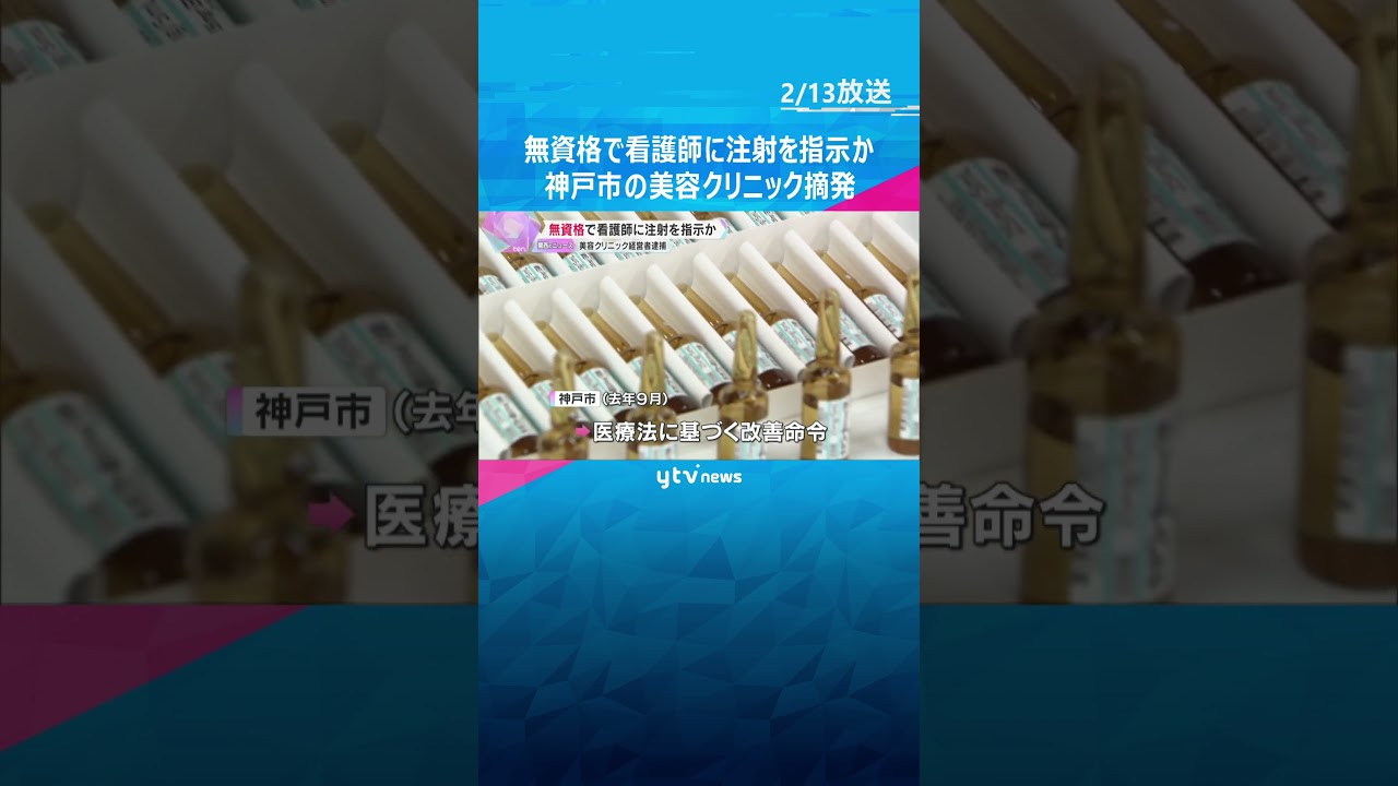 無資格で看護師に注射を指示か　神戸の美容クリニック経営者の女ら2人逮捕　#shorts #読売テレビニュース