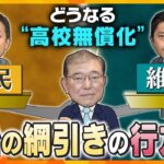 【ヨコスカ解説】教育の機会均等や公立の質向上に繋がる？議論が山場を迎えている高校の授業料無償化　成立のカギは、水面下で続く「与野党の駆け引き」